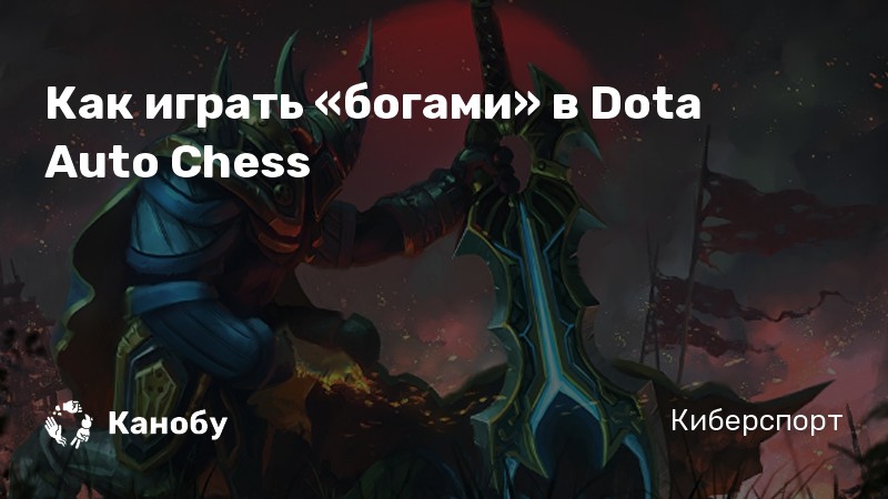 Как играть «богами» в Dota Auto Chess