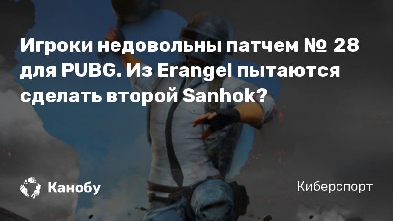 Игроки недовольны патчем № 28 для PUBG. Из Erangel пытаются сделать второй Sanhok?