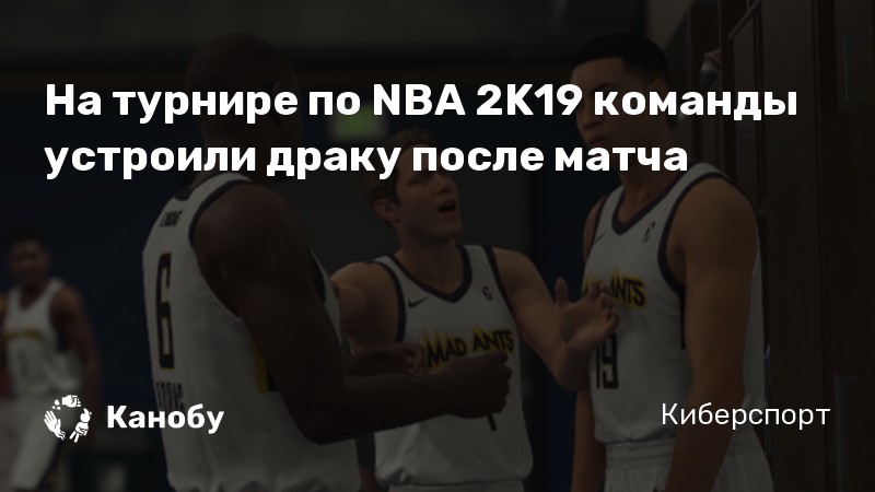 На турнире по NBA 2K19 команды устроили драку после матча