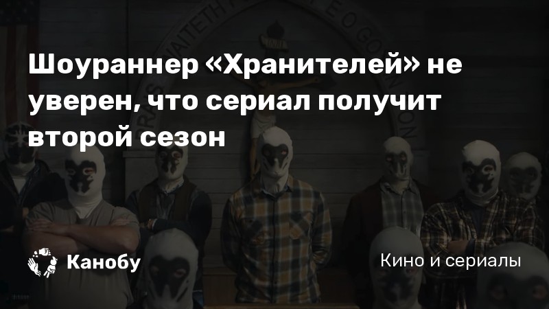 Шоураннер «Хранителей» не уверен, что сериал получит второй сезон Шоураннер «Хранителей» не уверен, что сериал получит второй сезон