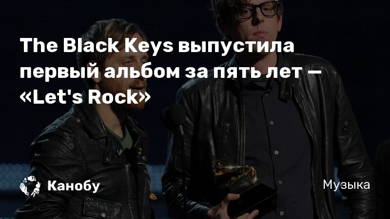 The Black Keys выпустила первый альбом за пять лет — «Let's Rock»