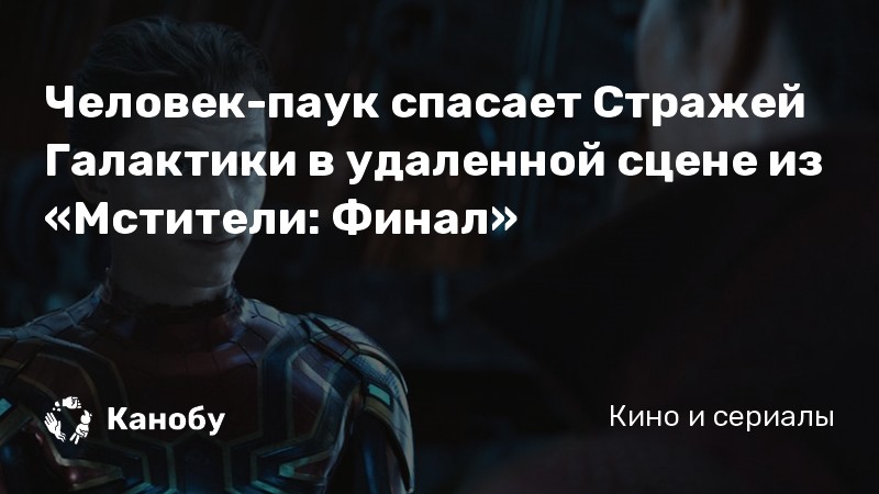 Человек-паук спасает Стражей Галактики в удаленной сцене из «Мстители: Финал» Человек-паук спасает Стражей Галактики в удаленной сцене из «Мстители: Финал»