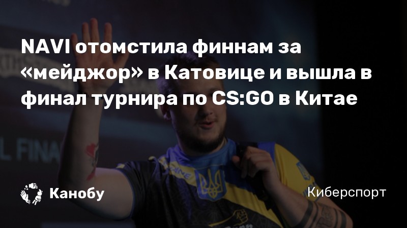 NAVI отомстила финнам за «мейджор» в Катовице и вышла в финал турнира по CS:GO в Китае