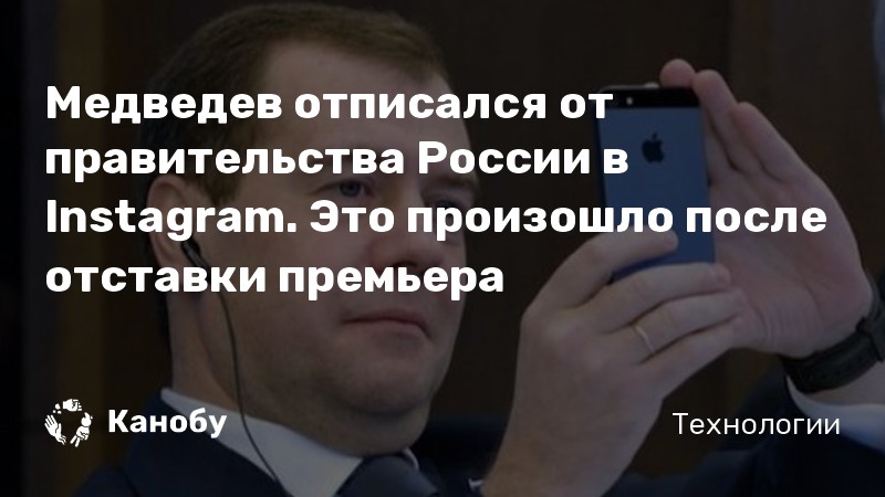Медведев отписался от правительства России в Instagram. Это произошло после отставки премьера
