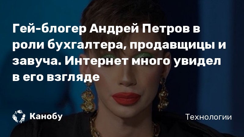 Гей-блогер Андрей Петров в роли бухгалтера, продавщицы и завуча. Интернет много увидел в его взгляде Гей-блогер Андрей Петров в роли бухгалтера, продавщицы и завуча. Интернет много увидел в его взгляде