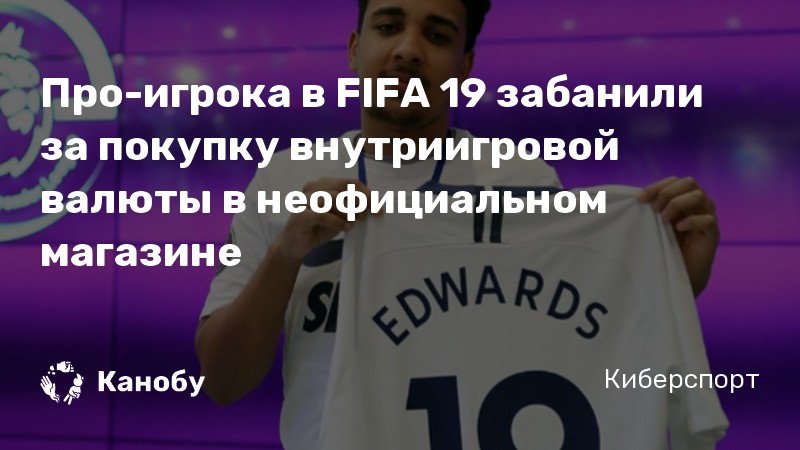 Про-игрока в FIFA 19 забанили за покупку внутриигровой валюты в неофициальном магазине