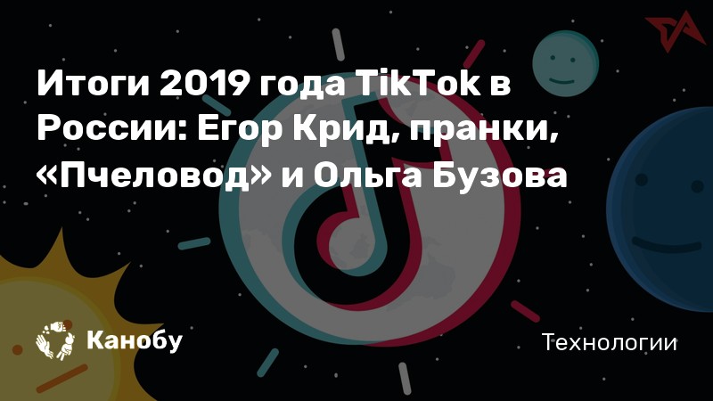 Итоги 2019 года TikTok в России: Егор Крид, пранки, «Пчеловод» и Ольга Бузова Итоги 2019 года TikTok в России: Егор Крид, пранки, «Пчеловод» и Ольга Бузова
