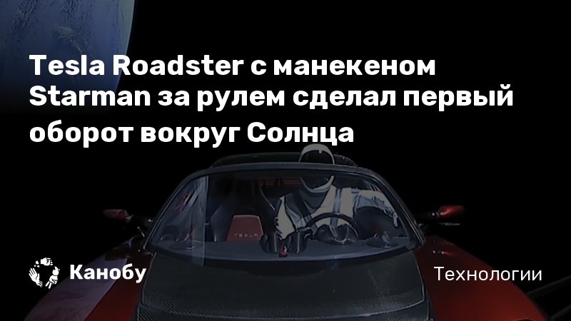 Tesla Roadster с манекеном Starman за рулем сделал первый