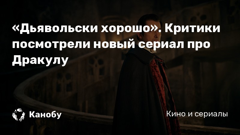 «Дьявольски хорошо». Критики посмотрели новый сериал про Дракулу «Дьявольски хорошо». Критики посмотрели новый сериал про Дракулу