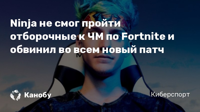 Ninja не смог пройти отборочные к ЧМ по Fortnite и обвинил во всем новый патч