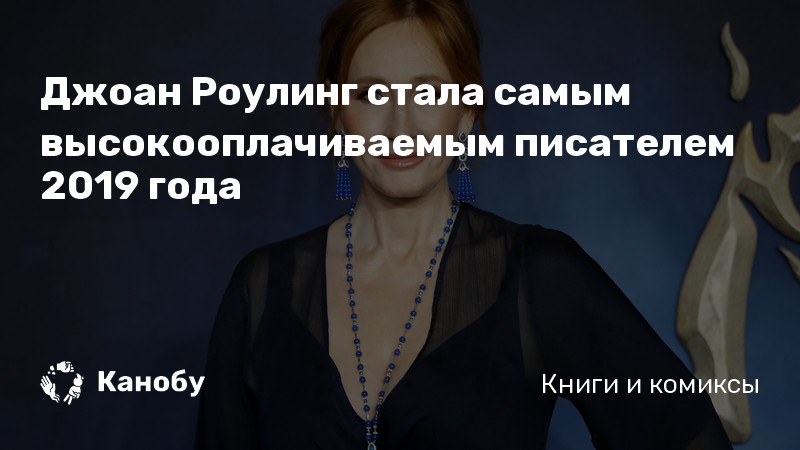 Джоан Роулинг стала самым высокооплачиваемым писателем 2019 года