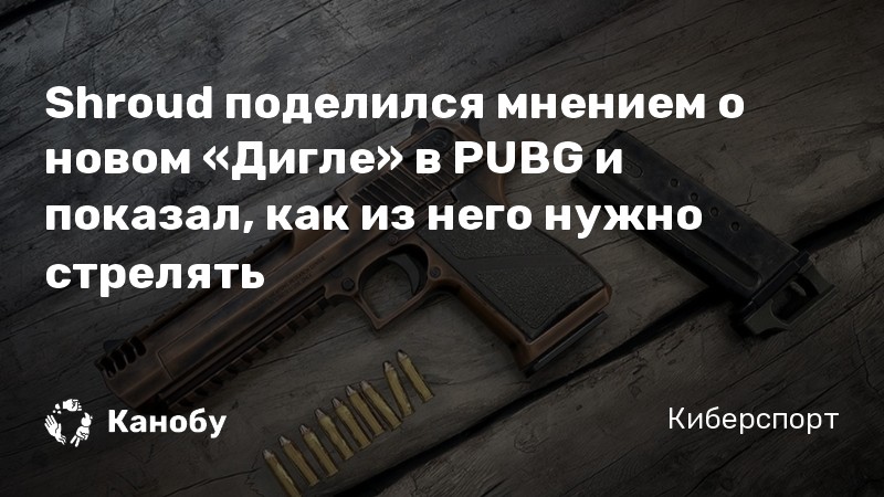 Shroud поделился мнением о новом «Дигле» в PUBG и показал, как из него нужно стрелять