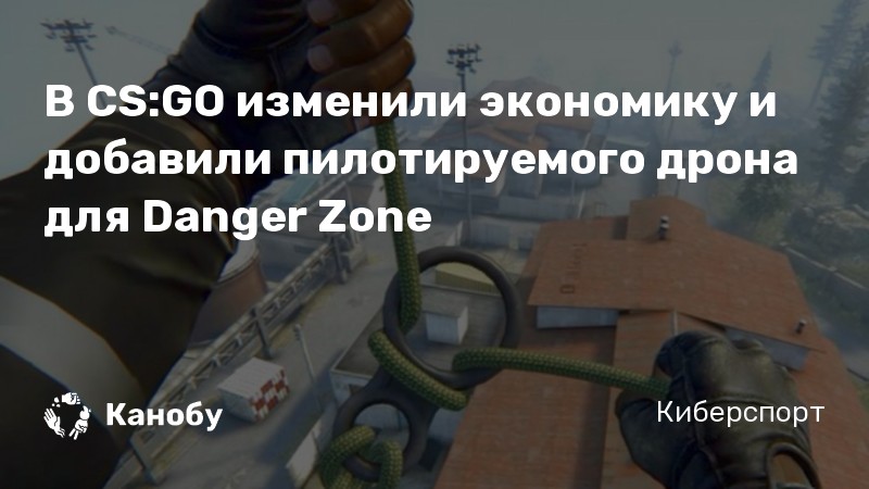 В CS:GO изменили экономику и добавили пилотируемого дрона для Danger Zone