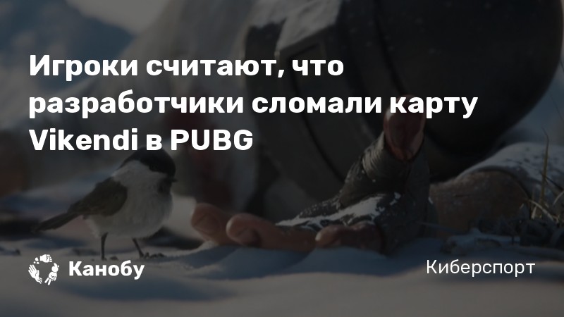 Игроки считают, что разработчики сломали карту Vikendi в PUBG