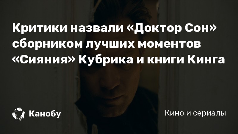 Критики назвали «Доктор Сон» сборником лучших моментов «Сияния» Кубрика и книги Кинга