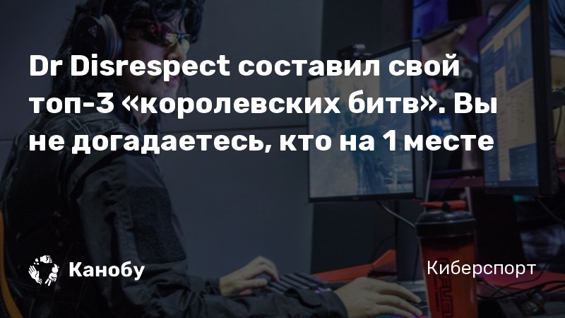 Dr Disrespect составил свой топ-3 «королевских битв». Вы не догадаетесь, кто на 1 месте