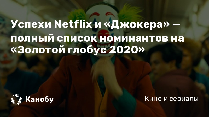 Успехи Netflix и «Джокера» — полный список номинантов на «Золотой глобус 2020» Успехи Netflix и «Джокера» — полный список номинантов на «Золотой глобус 2020»