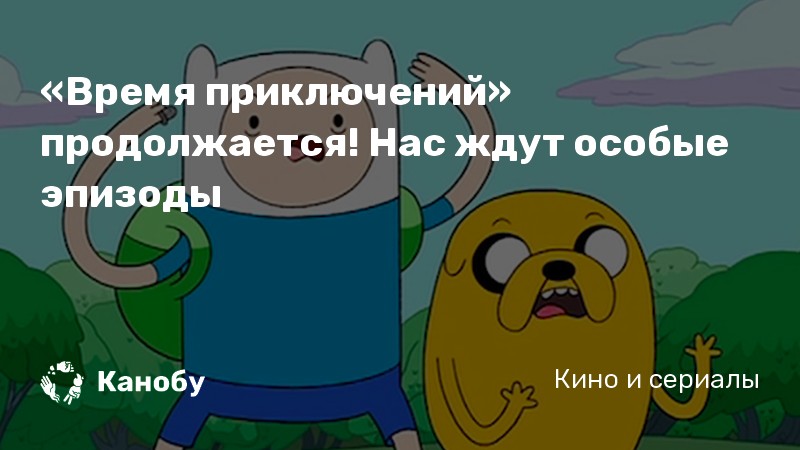 «Время приключений» продолжается! Нас ждут особые эпизоды