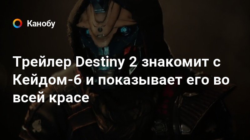 Destiny 2 цитаты кейда