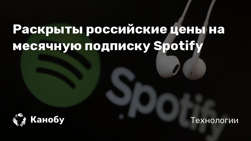 Раскрыты российские цены на месячную подписку Spotify