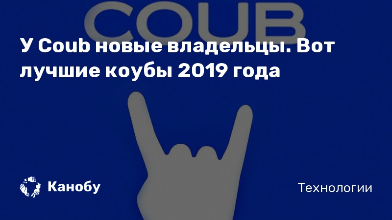 У Coub новые владельцы. Вот лучшие коубы 2019 года