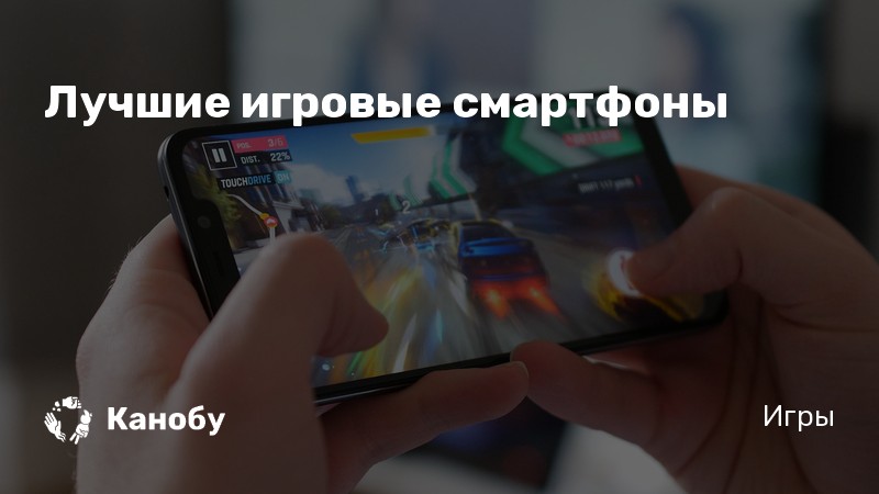 Самые дешевые игровые смартфоны в курске