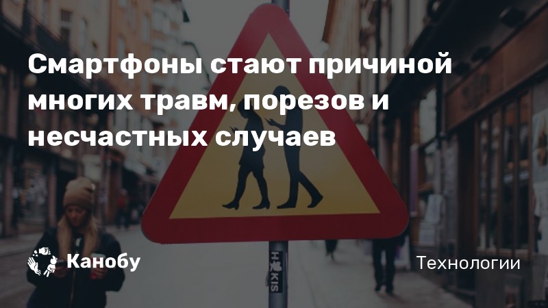 Смартфоны стают причиной многих травм, порезов и несчастных случаев Смартфоны стают причиной многих травм, порезов и несчастных случаев