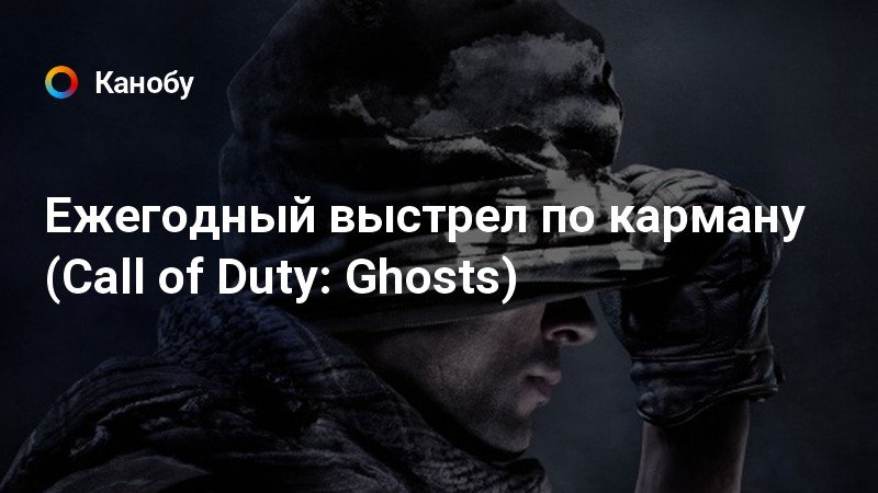 Гоуст без маски call of duty