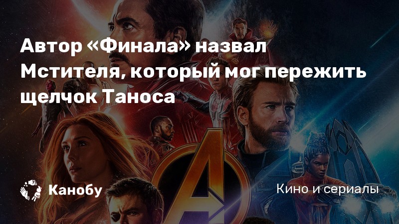 Автор «Финала» назвал Мстителя, который мог пережить щелчок Таноса