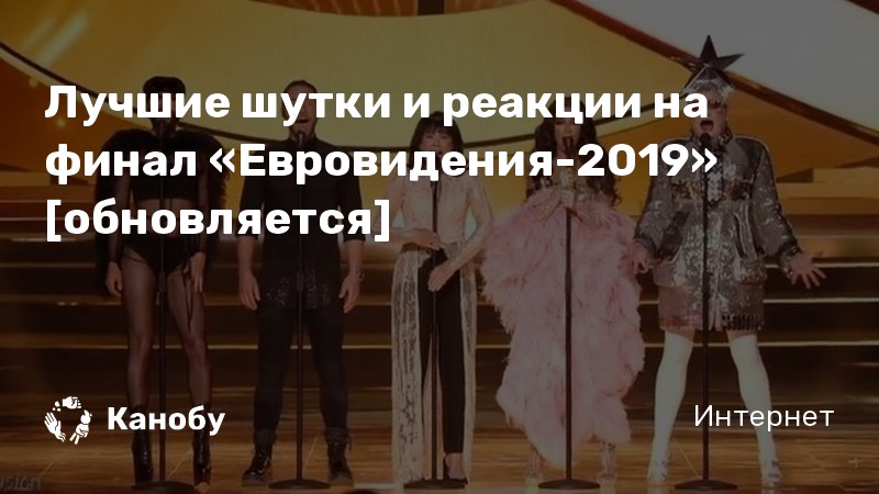 Лучшие шутки и реакции на финал «Евровидения-2019» [обновляется]