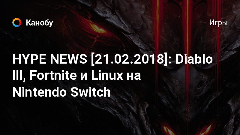 hype news 21 02 2018 diablo iii fortnite i linux na nintendo switch kanobu - fortnite on linux 2018