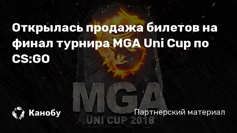 Открылась продажа билетов на финал турнира MGA Uni Cup по CS:GO