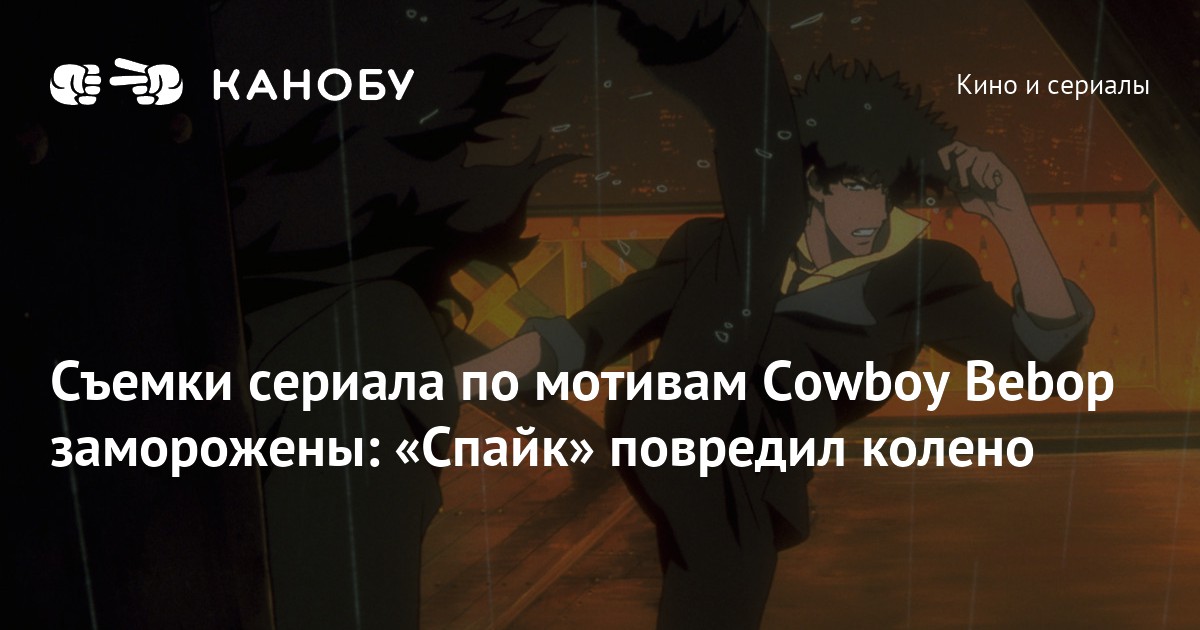 Съемки сериала по мотивам Cowboy Bebop заморожены: «Спайк» повредил колено
