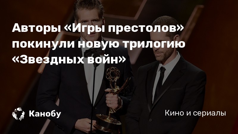 Авторы «Игры престолов» покинули новую трилогию «Звездных войн» Авторы «Игры престолов» покинули новую трилогию «Звездных войн»