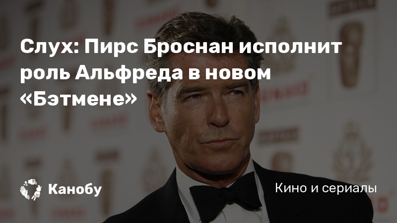 Слух: Пирс Броснан исполнит роль Альфреда в новом «Бэтмене» Слух: Пирс Броснан исполнит роль Альфреда в новом «Бэтмене»