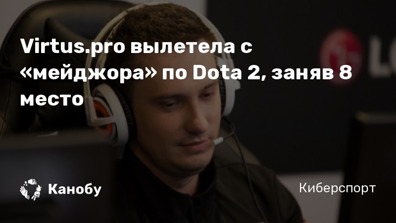 Virtus.pro вылетела с «мейджора» по Dota 2, заняв 8 место