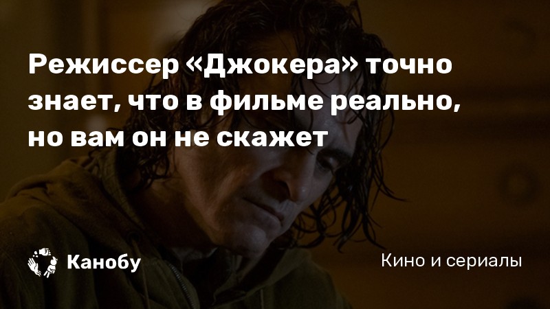 Режиссер «Джокера» точно знает, что в фильме реально, но вам он не скажет