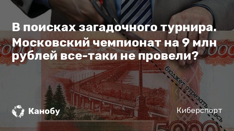 В поисках загадочного турнира. Московский чемпионат на 9 млн рублей все-таки не провели?
