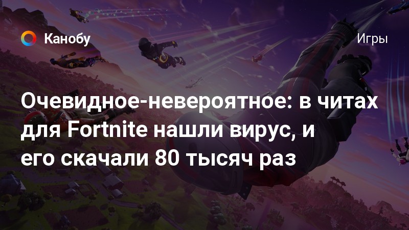 Ochevidnoe Neveroyatnoe V Chitah Dlya Fortnite Nashli Virus I Ego - ochevidnoe neveroyatnoe v chitah dlya fortnite nashli virus i ego skachali 80 tysyach raz kanobu