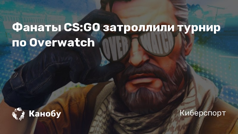 Фанаты CS:GO затроллили турнир по Overwatch Фанаты CS:GO затроллили турнир по Overwatch