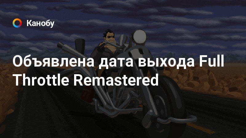 Объявлена дата выхода Full Throttle Remastered