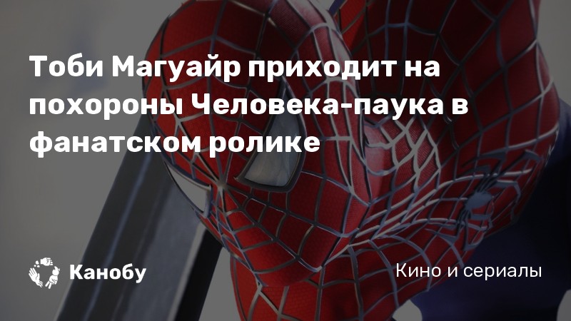 Тоби Магуайр приходит на похороны Человека-паука в фанатском ролике Тоби Магуайр приходит на похороны Человека-паука в фанатском ролике