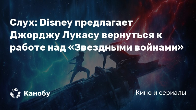 Слух: Disney предлагает Джорджу Лукасу вернуться к работе над «Звездными войнами» Слух: Disney предлагает Джорджу Лукасу вернуться к работе над «Звездными войнами»