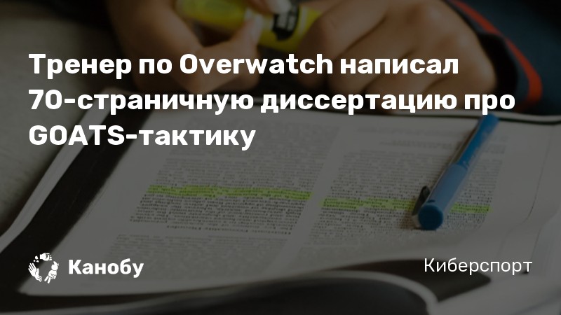 Тренер по Overwatch написал 70-страничную диссертацию про GOATS-тактику