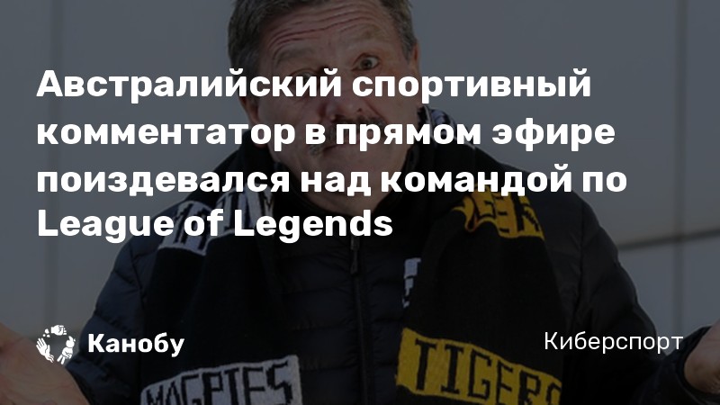 Австралийский спортивный комментатор в прямом эфире поиздевался над командой по League of Legends