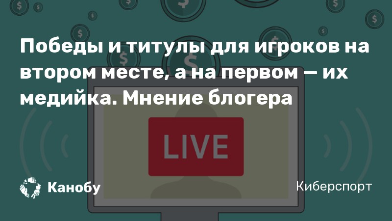 Победы и титулы для игроков на втором месте, а на первом — их медийка. Мнение блогера