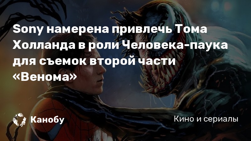 Sony намерена привлечь Тома Холланда в роли Человека-паука для съемок второй части «Венома»