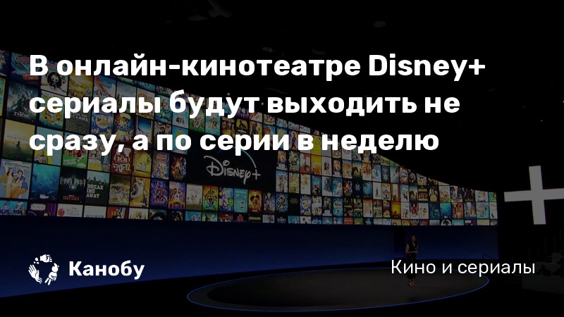 В онлайн-кинотеатре Disney+ сериалы будут выходить не сразу, а по серии в неделю В онлайн-кинотеатре Disney+ сериалы будут выходить не сразу, а по серии в неделю