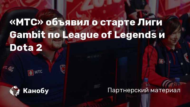 «МТС» объявил о старте Лиги Gambit по League of Legends и Dota 2