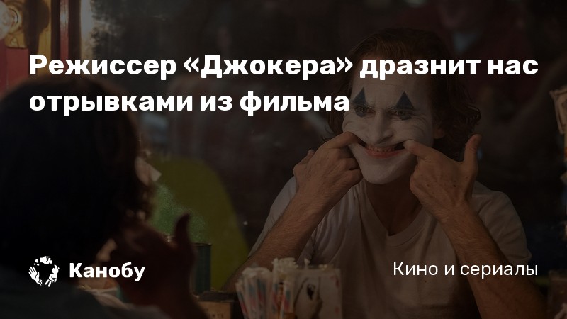 Режиссер «Джокера» дразнит нас отрывками из фильма Режиссер «Джокера» дразнит нас отрывками из фильма